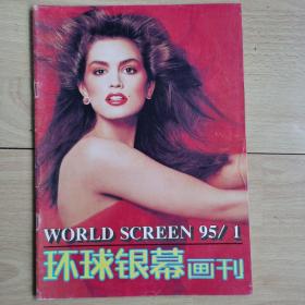 环球银幕画刊1995年第1期