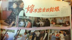 2开戏曲电影海报 嫁不出去的姑娘 事 （2开，9品）东租屋--南6上放