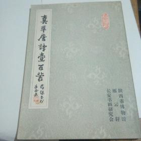 真草唐诗一百首…薛铸签赠本有印章