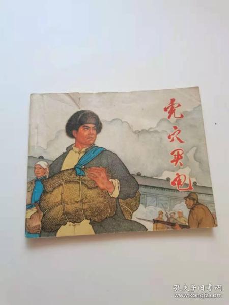 虎穴买电，河北，1974年，
50元