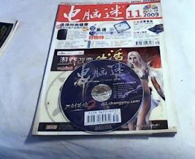 电脑迷 2009年11月上（有光盘）