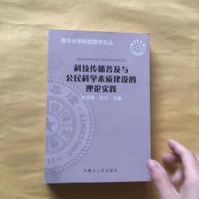 科技传播普及与公民科学素质建设的理论实践