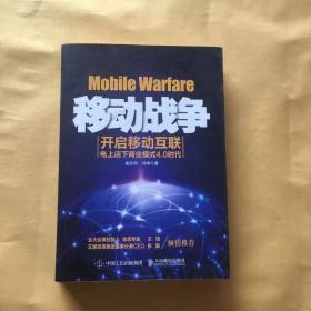 移动战争：开启移动互联电上店下商业模式4.0时代