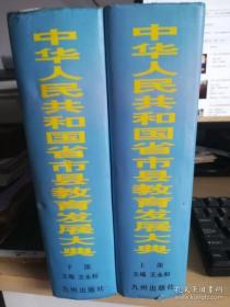 中华人民共和国省市县教育发展大典（上下大厚册）