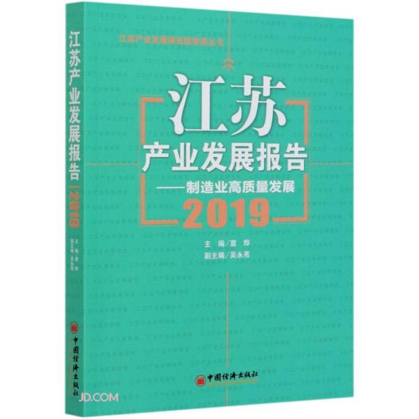 江苏产业发展报告:2019:制造业高质量发展