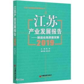 江苏产业发展报告--制造业高质量发展(2019)/江苏产业发展研究院智库丛书