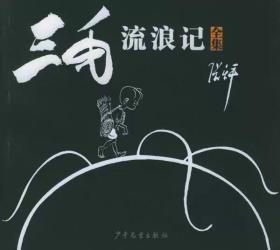 三毛流浪记（全集）