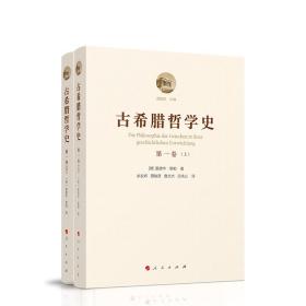 古希腊哲学史（第一卷）：从最早时期到苏格拉底的时代（附总论）（上、下）