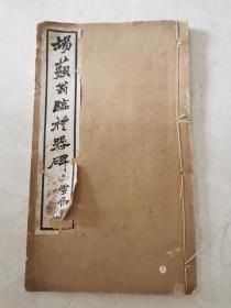 晚清线装本字帖16开（1889）杨藐翁临礼器碑  下册