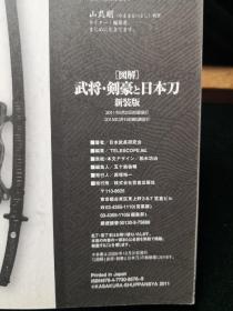 日文原版书 ［図解］武将・剣豪と日本刀　新装版 単行本 日本武具研究会 (著)图解 武将.剑豪与日本刀 新装版 日本笠仓出版社