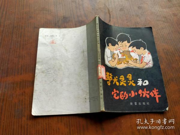 警犬灵灵和它的小伙伴