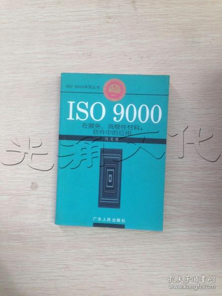 ISO9000在服务.流程性材料.软件中的应用