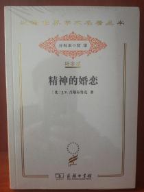 精神的婚恋（汉译世界学术名著丛书:120年纪念版.分科本.哲学）