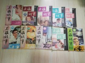 上海故事1991/1992年不同期数共10本合售，详细看描述 32开