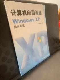 计算机应用基础WindowsXP操作系统，