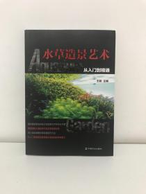 水草造景艺术：从入门到精通