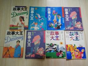 故事大王不同期数共七本合售  详细看描述 分别1991年4/5.1992年1/4/8.93年11/12期  32开