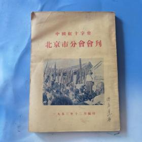 中国红十字会北京市分会会刊 1953