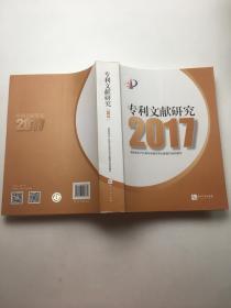 专利文献研究2017