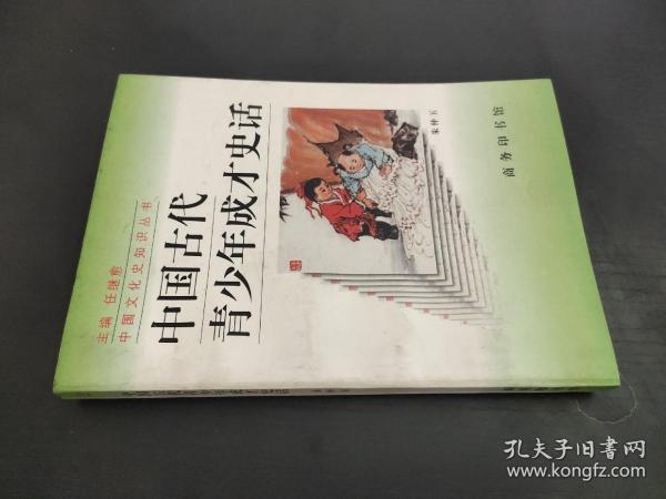 中国古代青少年成才史话