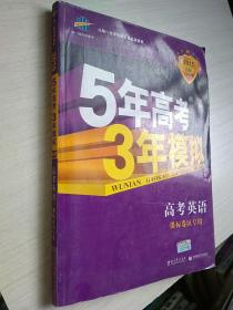 曲一线科学备考·5年高考3年模拟：高考英语（河南适用 2015 B版）