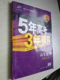 曲一线 2015 B版 5年高考3年模拟 高考地理(新课标专用)