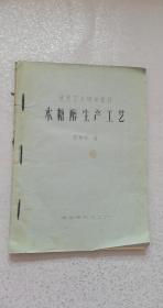 木糖醇生产工艺——保定市化工二厂