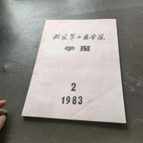 北京第二医学院学报1983/2