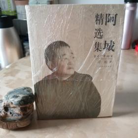 阿城精选集