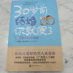 30岁前结婚你就傻了