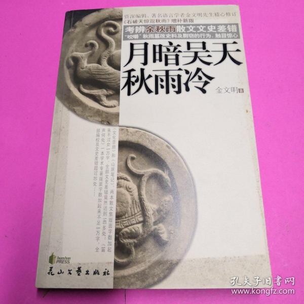 月暗吴天秋雨冷:《石破天惊逗秋雨》增补新版