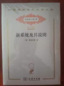 新系统及其说明（汉译世界学术名著丛书:120年纪念版.分科本.哲学）