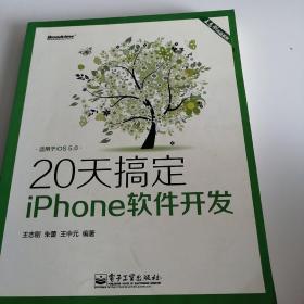 王志刚作品系列：20天搞定iPhone软件开发（双色版）