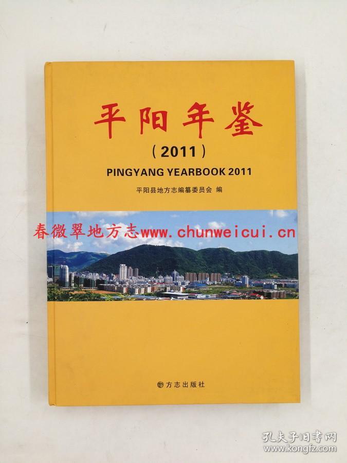 平阳年鉴2011 方志出版社 正版新书 现货 快速发货