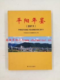 平阳年鉴2011 方志出版社 正版新书 现货 快速发货