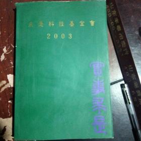 求是科技基金会    2003