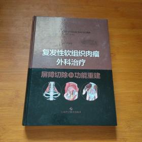 复发性软组织肉瘤外科治疗：屏障切除和功能重建