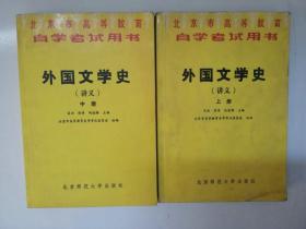 外国文学史（讲义）上中册缺少下册  北京市高等教育自学考试用书