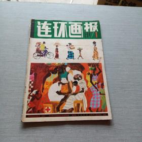 连环画报1981  1