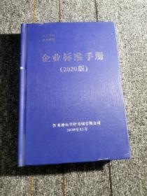 江苏钟山宾馆集团有限公司 企业标准手册（2020）