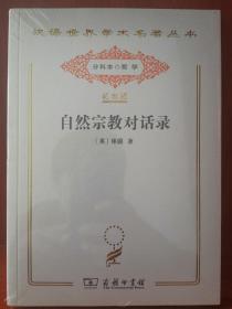 自然宗教对话录（汉译世界学术名著丛书:120年纪念版.分科本.哲学）