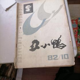 丑小鸭杂志1982一10