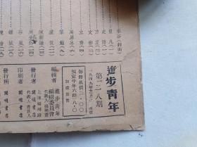 进步青年（原名中学生）218、222、226期合订，另有一个224期只有封面和第一张。大量名家作品。有九叶诗人唐湜的诗，周而复、徐调孚等人作品，米谷漫画等。盖西南革大图书室章