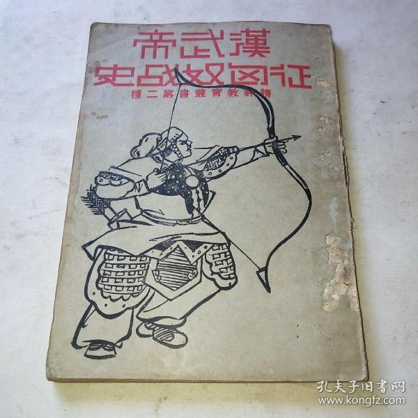 汉武帝征匈奴战史 精神教育丛书第二种 品自定*