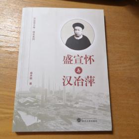 盛宣怀与汉冶萍/汉治萍文库·研究系列