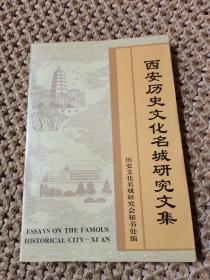 西安歷史文化名城研究文集 【有一張地圖】