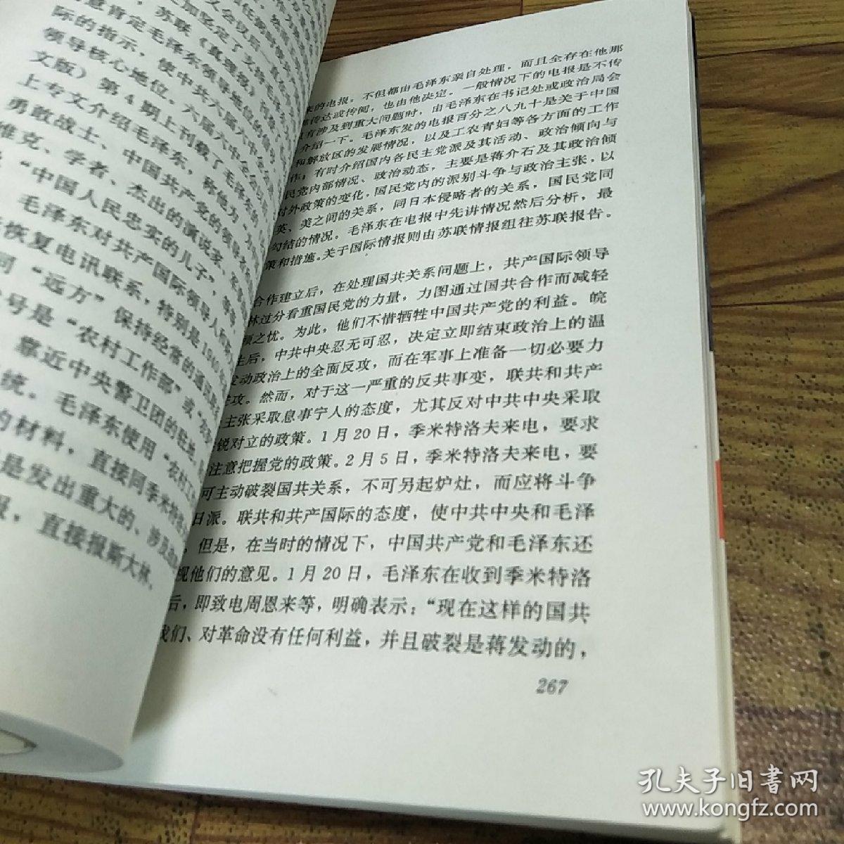 毛泽东之路.2.民族救星:1935～1945的毛泽东