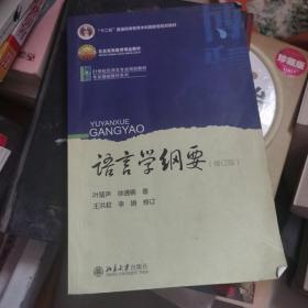 语言学纲要（修订版）