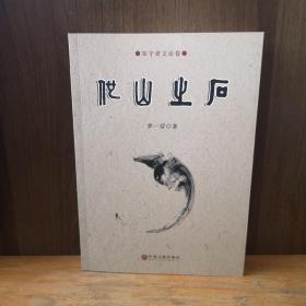 他山之石——知守齋文論卷