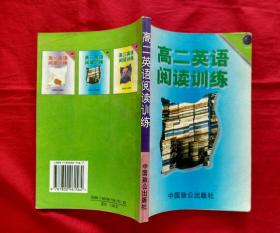 高二英语阅读训练【32开本】